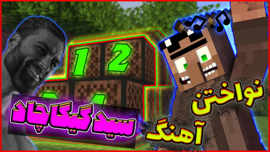 تو ماینکرفت رفتم آهنگ گیگا چاد...