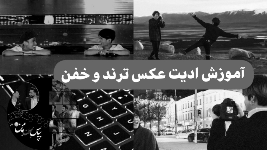 اموزش ادیت عکس خفن . مورانی دو...