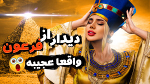 دیدار از فرعون بزرگ در ماینکرف...
