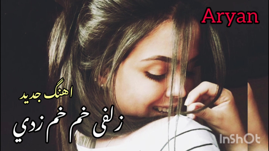 اهنگ جدید زلفی ته خم خم زدي  آ...
