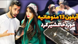 آیفون ۱۳ منو هانیه خورد خاکشیر...