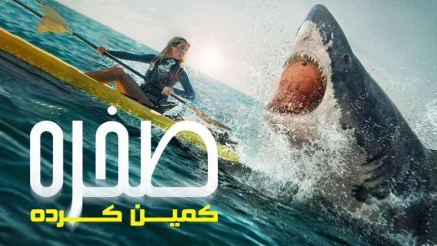 فیلم ترسناک صخره: کمین کرده The Reef: Stalked 2022 دوبله فارسی زمان4693ثانیه