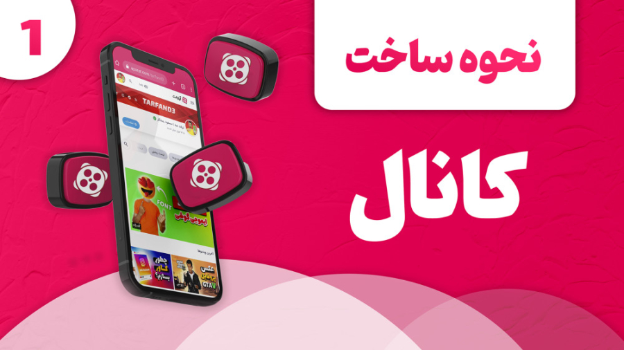 آموزش ساخت کانال آپارات و ساخت...