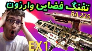 تفنگ فضایی در وارزون | اتچمنت...