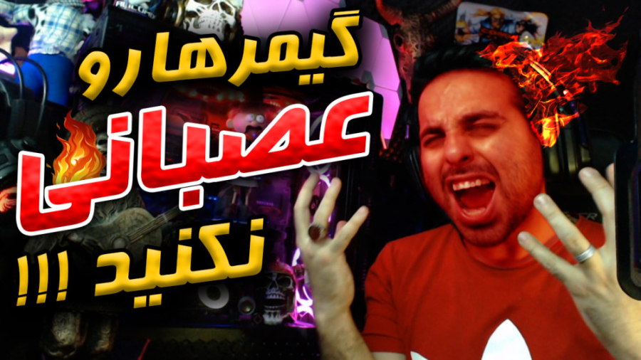 گیمرهارو عصبانی نکنید  پارت دو...
