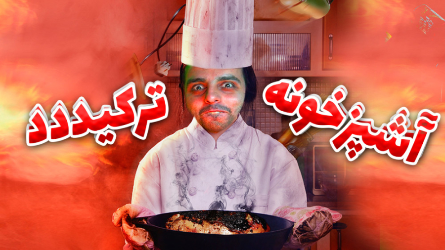 جوری آشپزی کردم همه حیرت زده م...