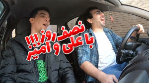 نصف روز از زندگی من و امیر لعن...