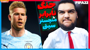 بازی نابرابر و حساس با منچسترس...