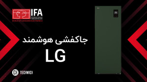 جا کفشی هوشمند ال جی!!!