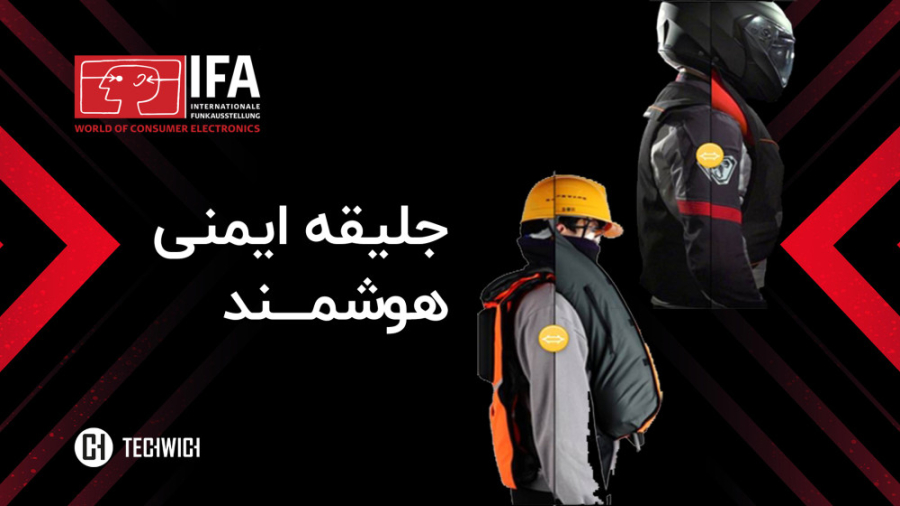 جلیقه هوشمند!