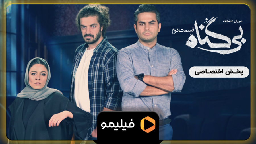 تیزر قسمت 2 بی گناه