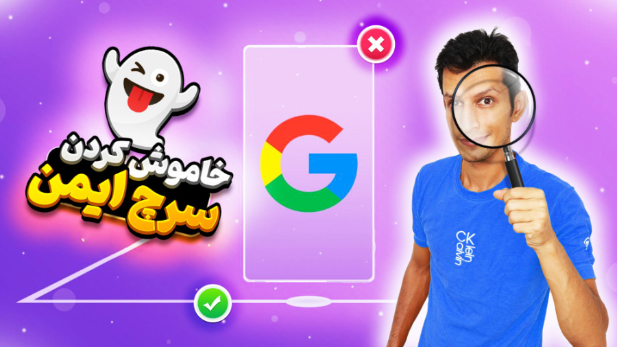 آموزش غیرفعال کردن سرچ ایمن در...