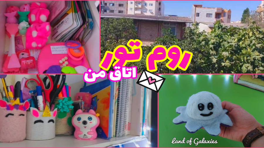 روم تور اتاق من بعد از کلی درخ...