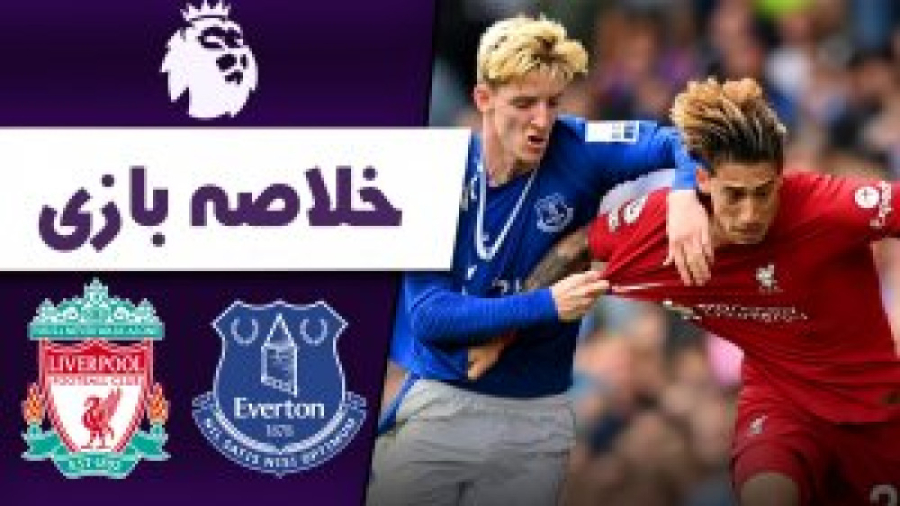 خلاصه بازی لیورپول ۰ ۰ اورتون...