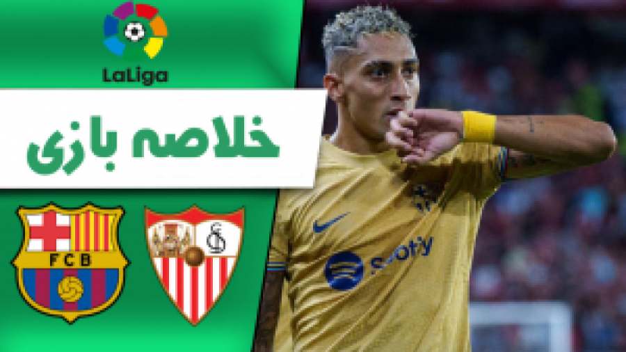 خلاصه بازی بارسلونا ۳ ۰ سویا ا...