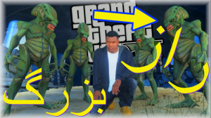 راز بزرگ عجیب جی تی ای وی ((!!...