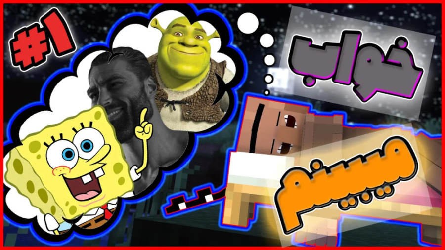 ماینکرفت اما دارم خواب میبینم...