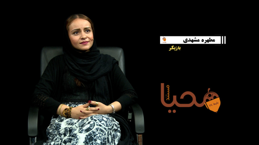 مستند محیا مصاحبه با مطهره مشه...