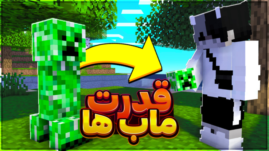 ماینکرافت اما قدرت های ماب هار...