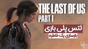 لتس پلی و بررسی بازی The Last...