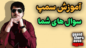 آموزش سمپ برای تازه واردین||سو...