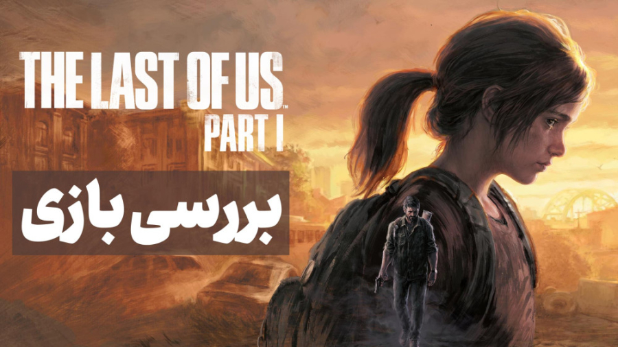 بررسی ریمیک بازی The Last of U...