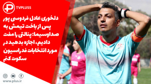 عصبانی شدن عادل فردوسی پور پس...