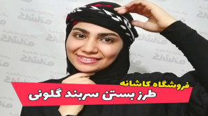 بستن روسری شماره 5 | فروشگاه ک...