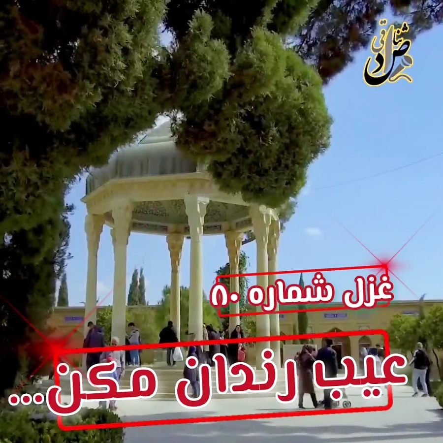 دکلمه با صدای ثنا صادقی عیب رندان مکن ای زاهد پاکیزه سرشت دکلمه با صدای ثنا صادقی عیب رندان مکن ای زاهد پاکیزه سرشت