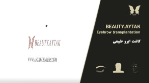 ویدیو کاشت ابرو دائمی | مرکز ک...