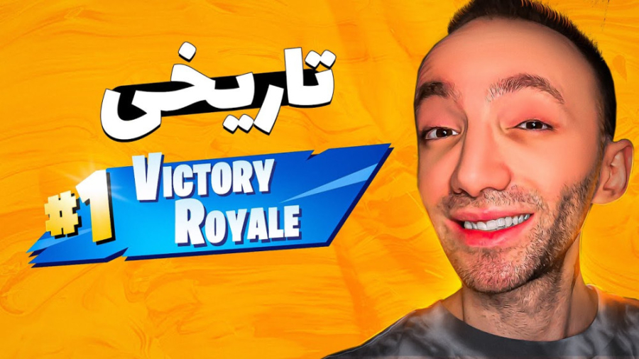 چه دست تاریخی شد توی فورتنایت!...