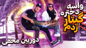 واسه دختره گیتار زدم  دوربین م...