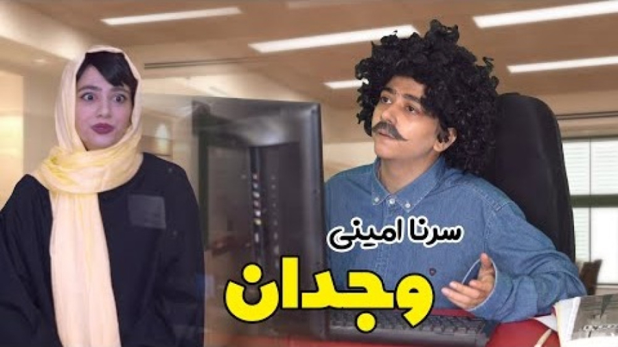 طنز سرنا  با وجدان یا بی وجدان...