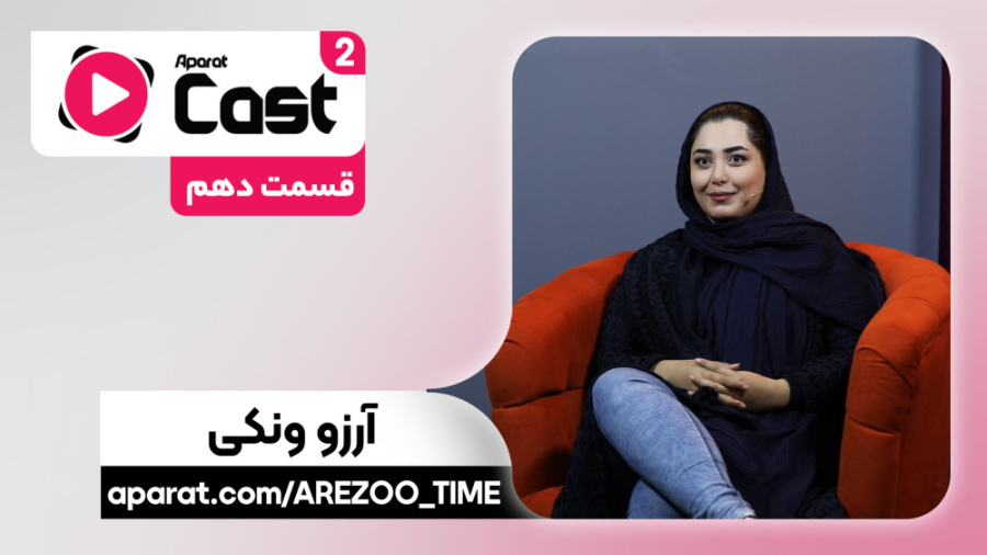 قسمت 10 فصل 2 آپارات کست | گفت...