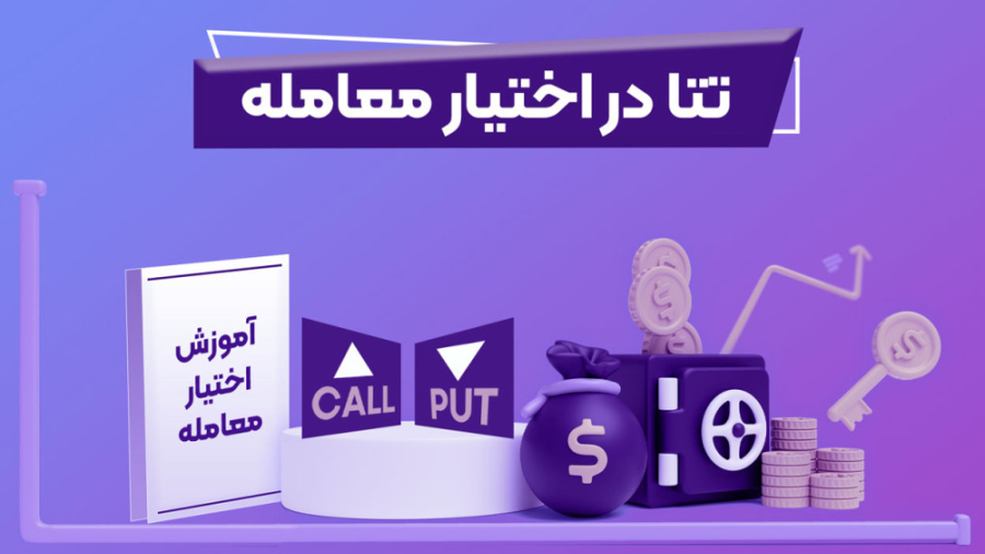 تتا در اختیار معامله قسمت نوزدهم