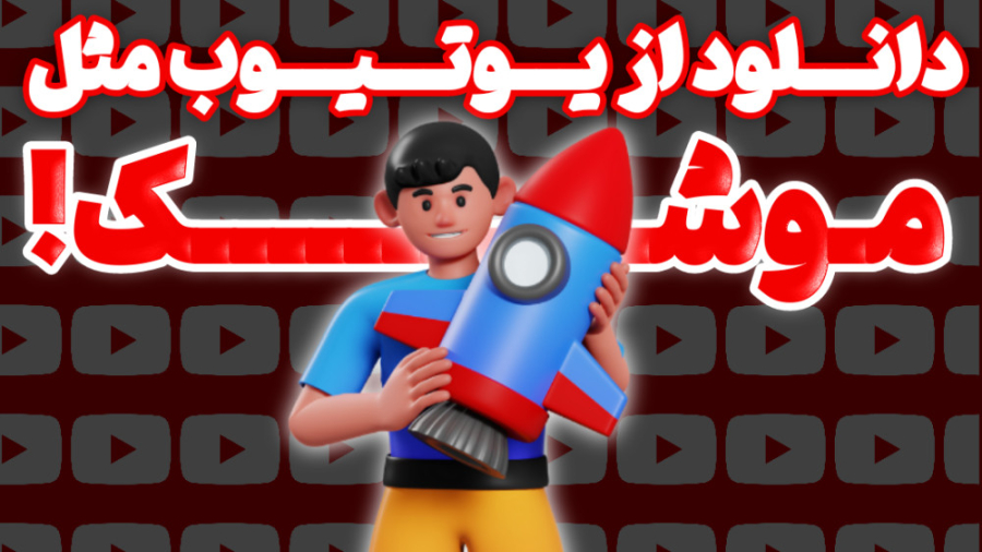 آموزش دانلود بسیار سریع از یوت...