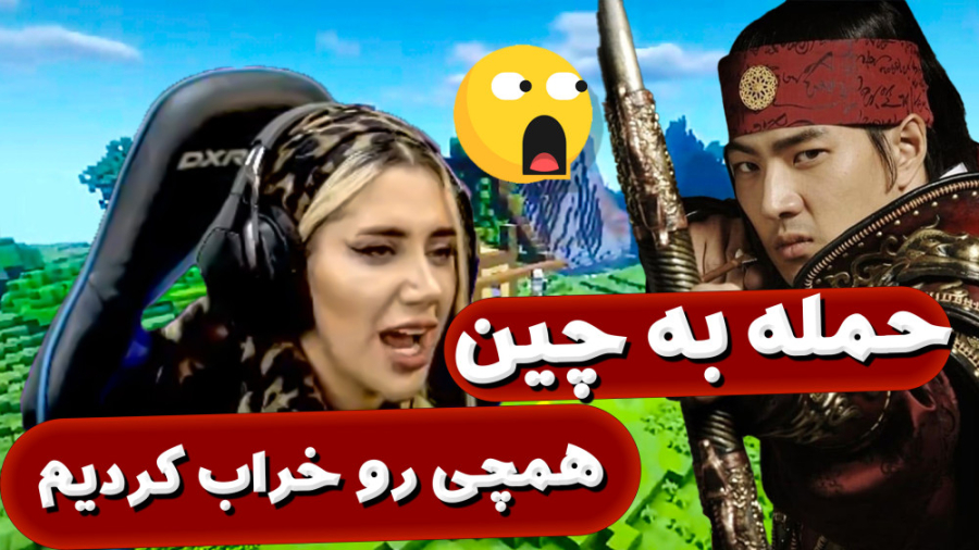 حمله به چین در ماینکرفت | ماین...