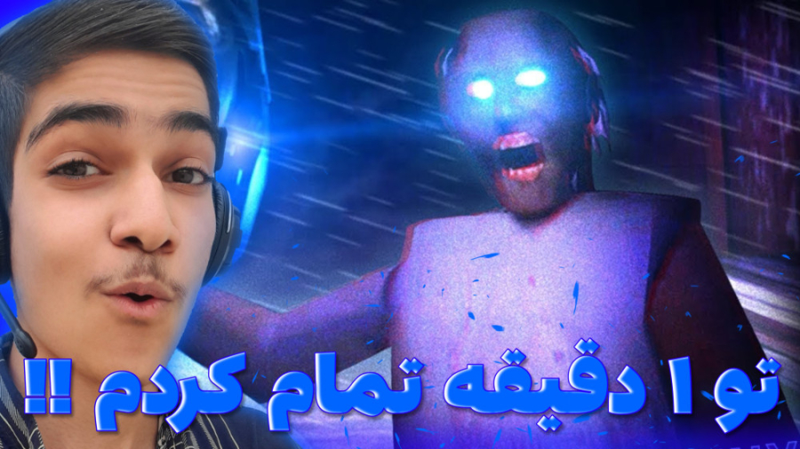 تو 1 دقیقه گرنی رو تموم کردم