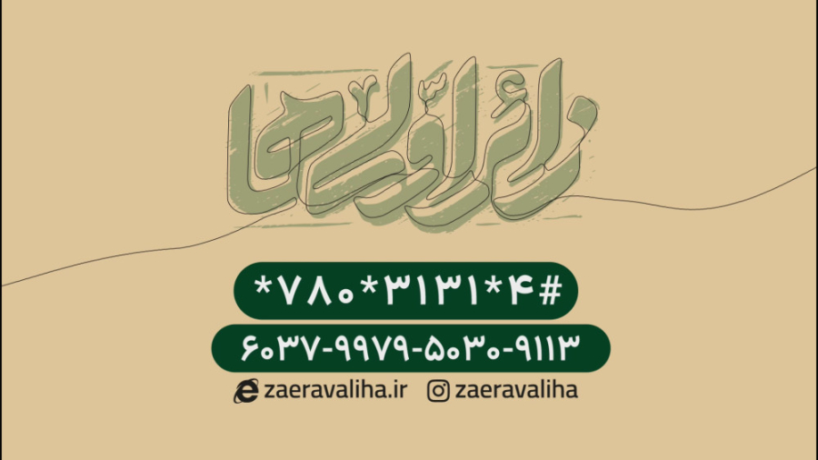 موشن پویش ملی زائر اولی ها