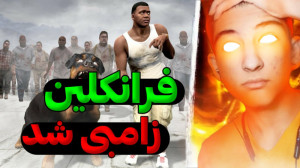 خفن ترین راز gta v...جی تی ای...