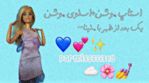 یک بعد از ظهر با ملینا استاپ م...