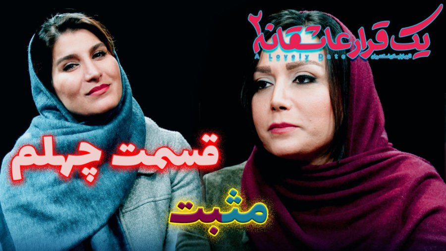 یک قرار عاشقانه 40 : مثبت