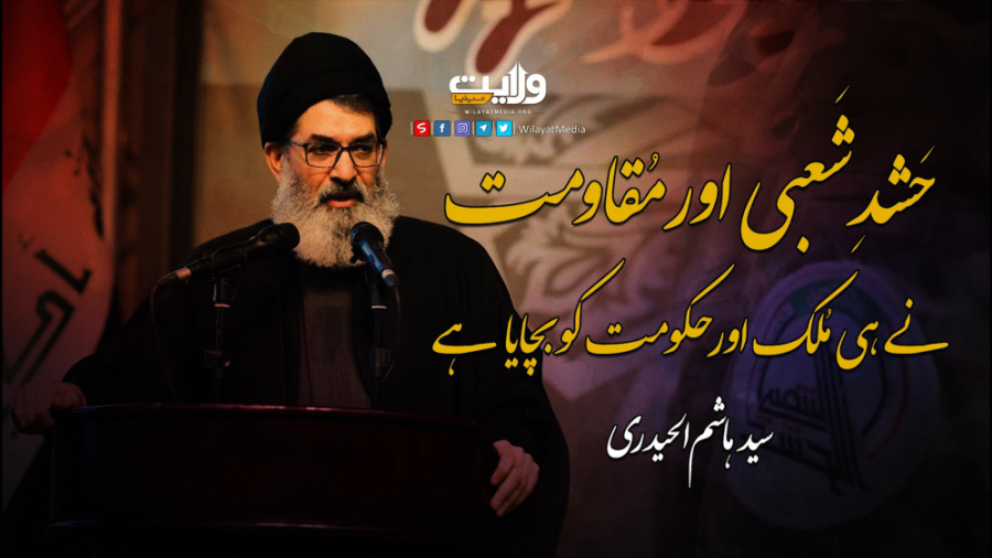 حَشدِ شَعبی اور مُقاومت نے ہی...