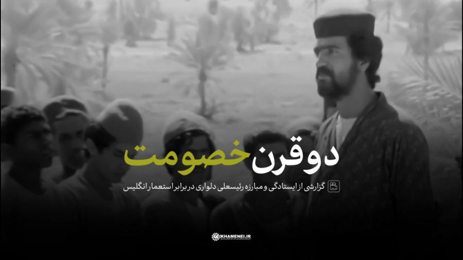 گزارش خبری | دو قرن خصومت