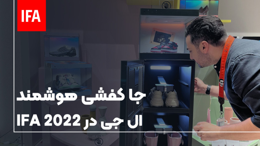 جا کفشی هوشمند ال جی