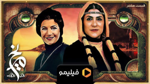 ۸ ثانیه قسمت ۸ روزی روزگاری مر...