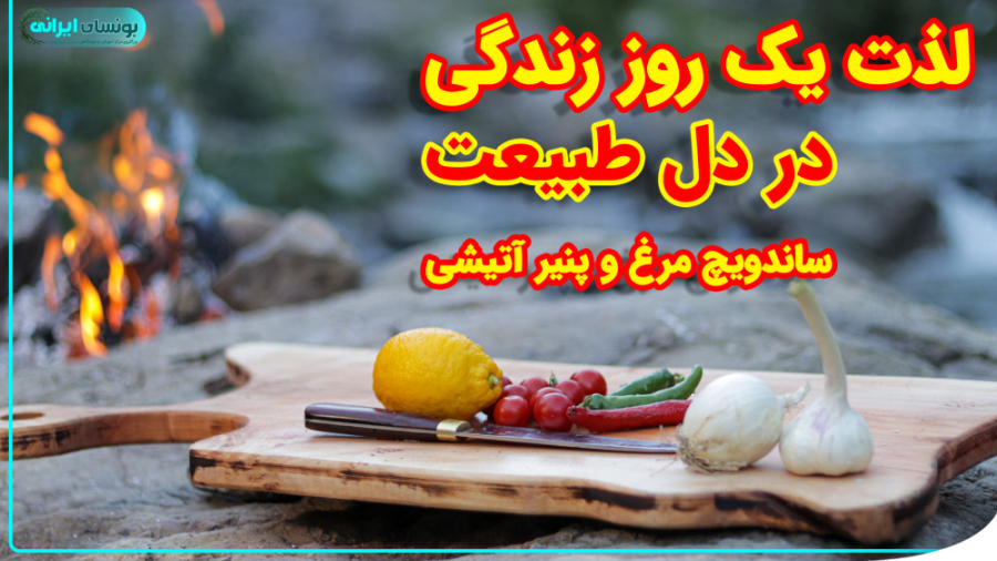 تجربه آشپزی ساده در طبیعت| سان...