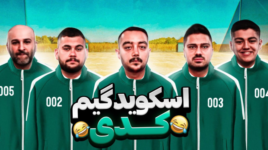 اسکوئید گیم ایرانی  بازی مرکب...