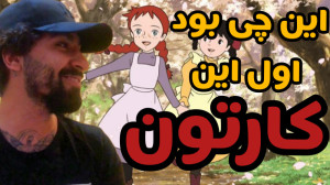 تیتراژ انشرلی با موهای قرمز با...