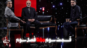 برنامه ( مهلا ) فصل سوم  قسمت...